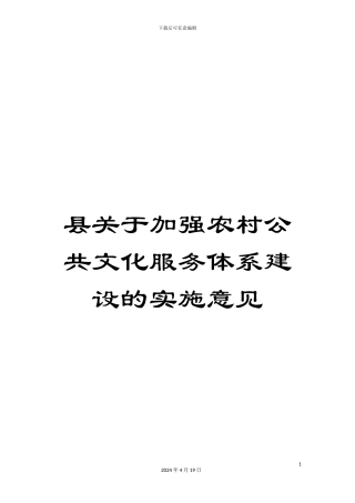 县关于加强农村公共文化服务体系建设的实施意见