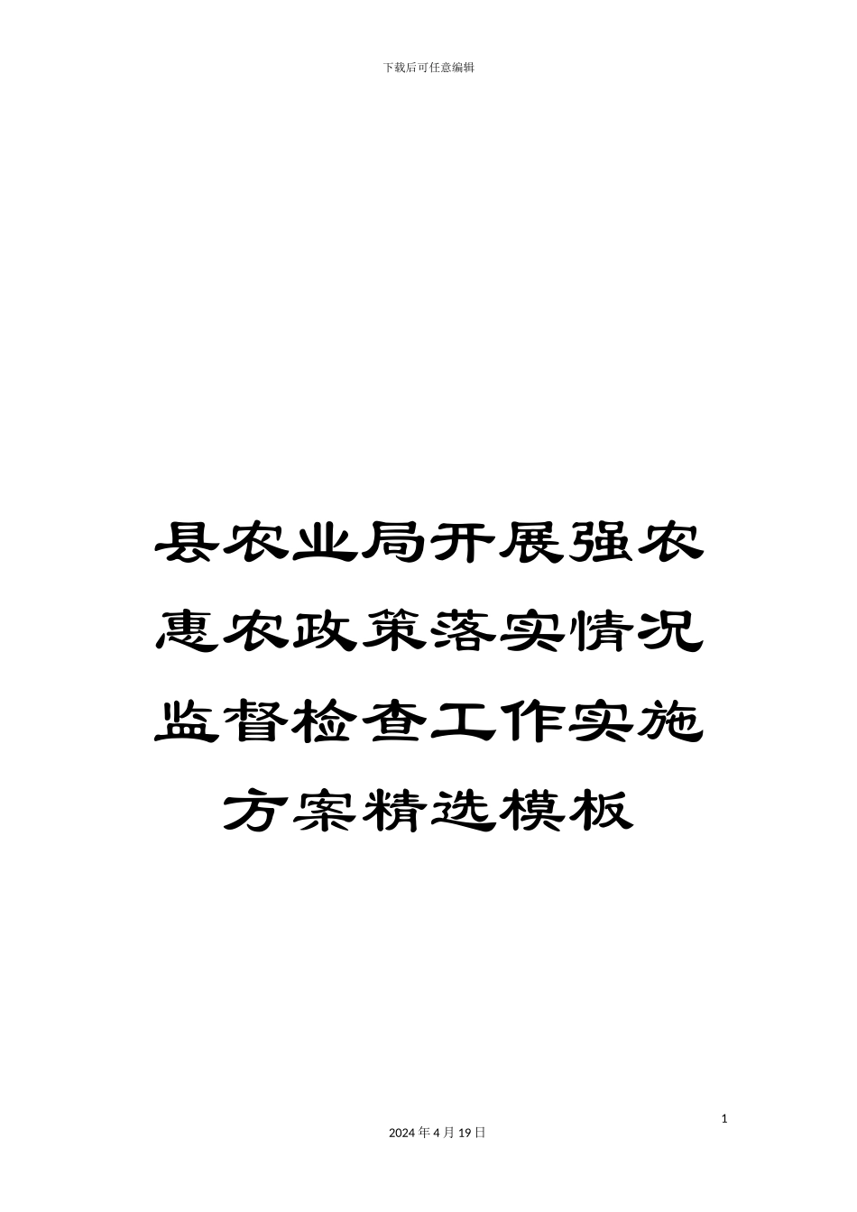 县农业局开展强农惠农政策落实情况监督检查工作实施方案精选模板_第1页