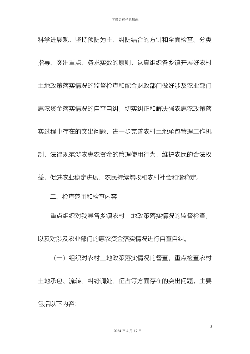 县农业局开展强农惠农政策落实情况监督检查工作实施方案精选模板_第3页