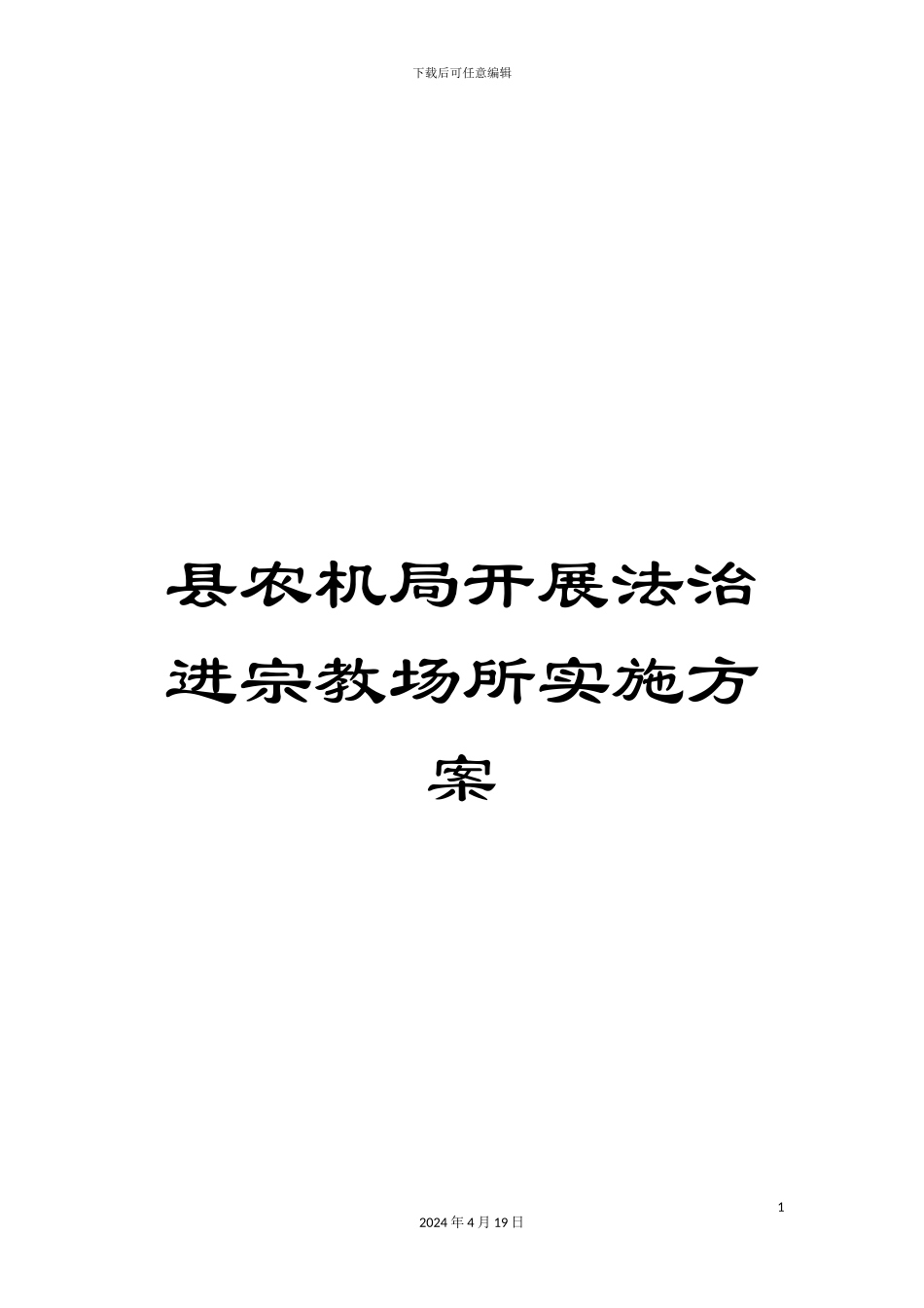 县农机局开展法治进宗教场所实施方案_第1页
