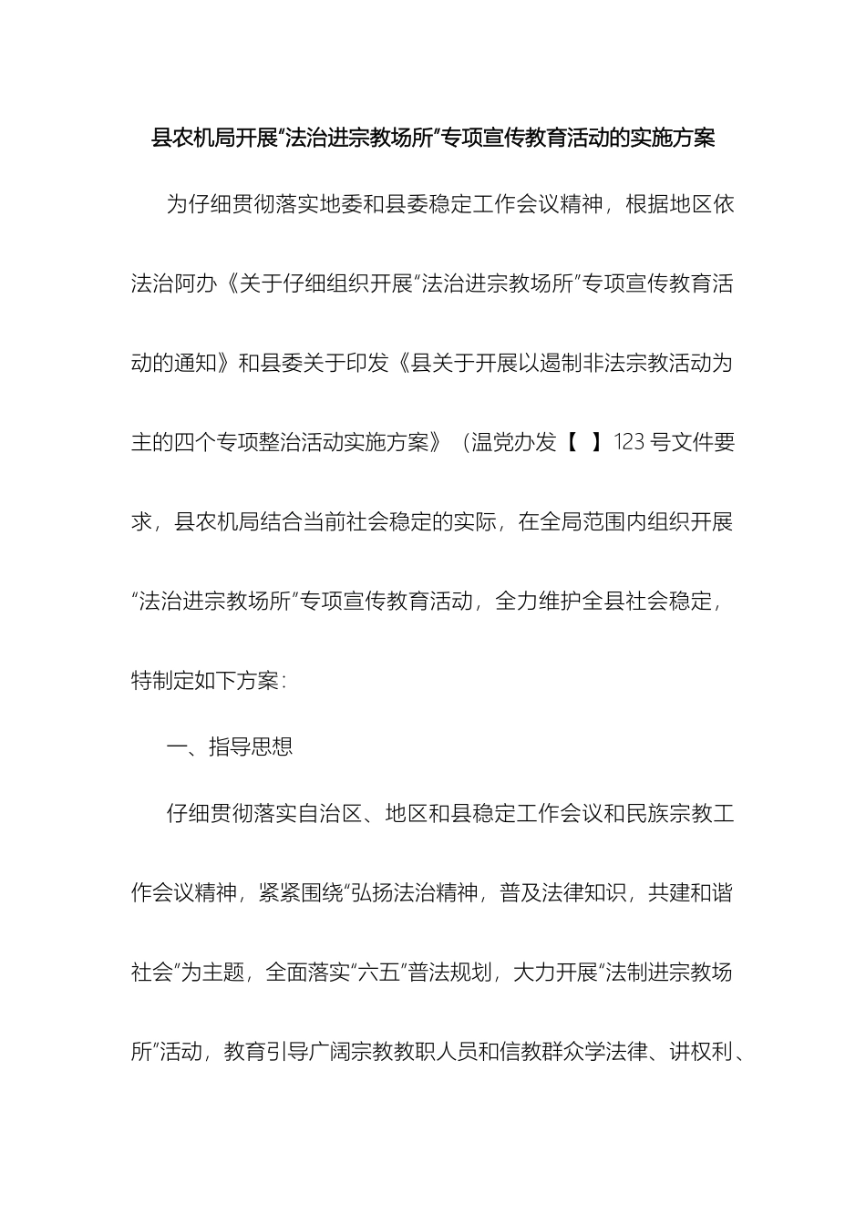 县农机局开展法治进宗教场所实施方案_第2页