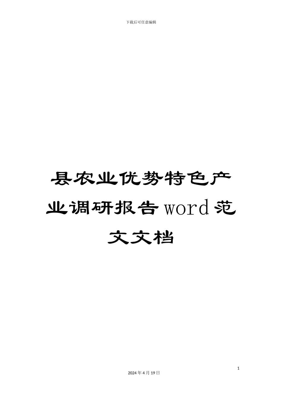 县农业优势特色产业调研报告word范文文档_第1页