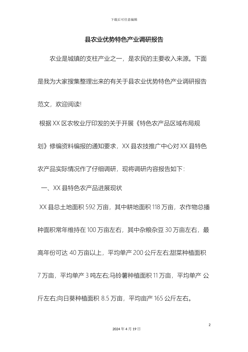 县农业优势特色产业调研报告word范文文档_第2页