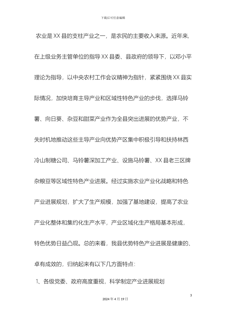 县农业优势特色产业调研报告word范文文档_第3页