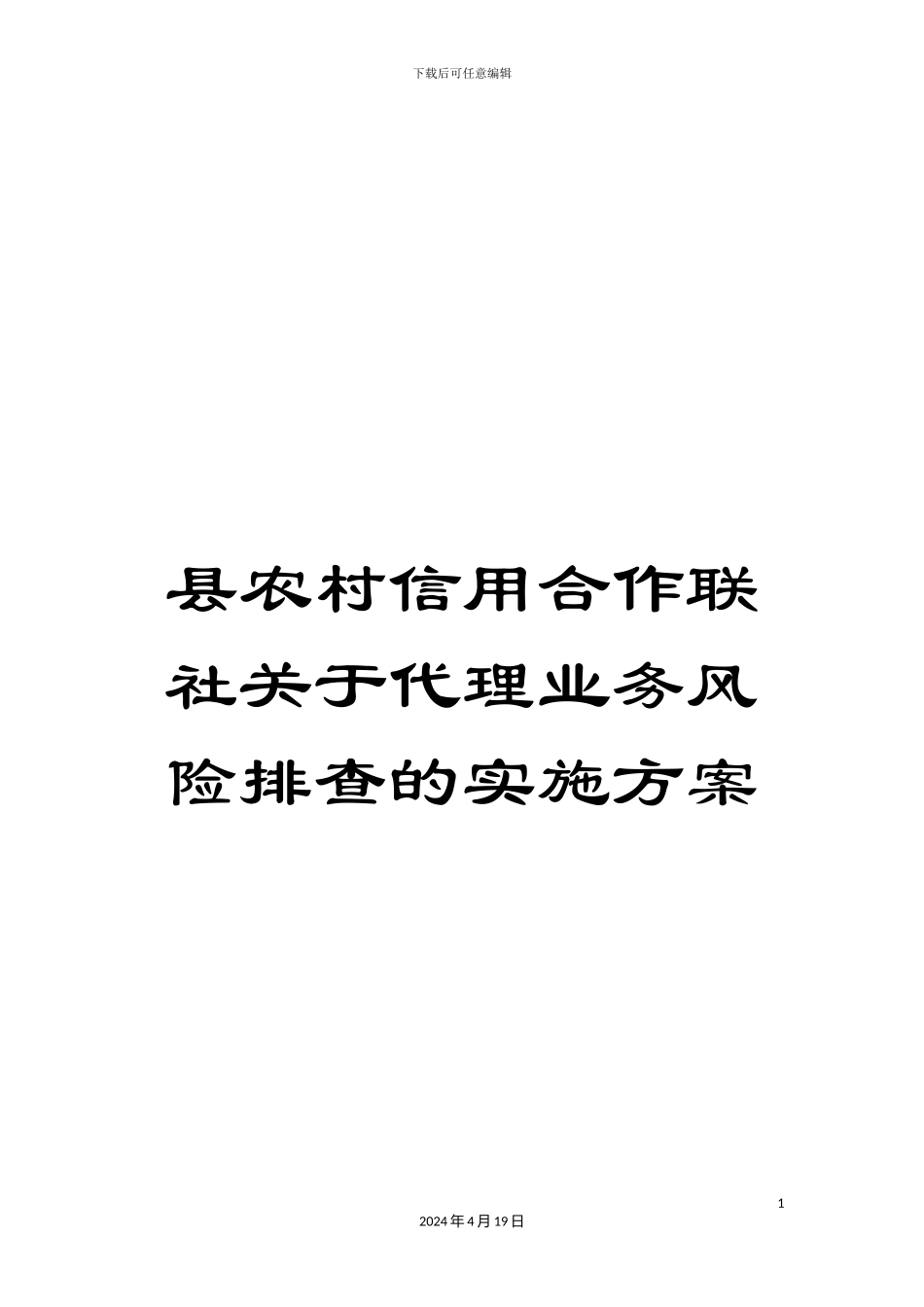 县农村信用合作联社关于代理业务风险排查的实施方案_第1页