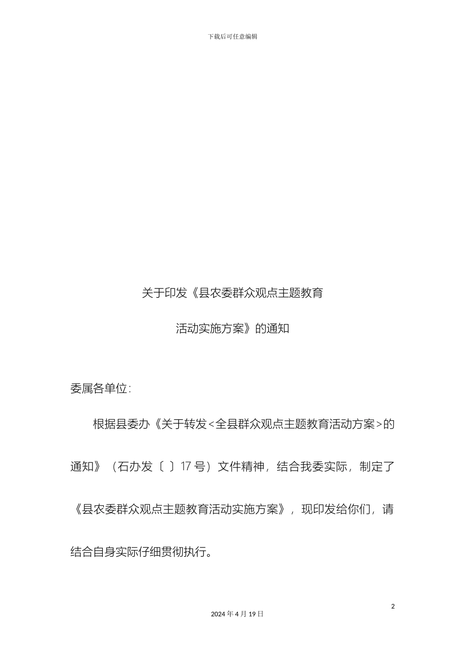 县农委群众观点主题教育活动实施方案_第2页