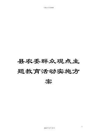 县农委群众观点主题教育活动实施方案