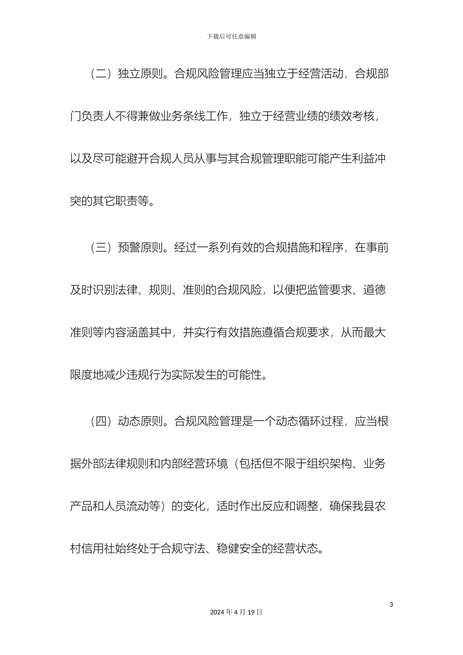 县农村信用合作联社合规实施细则_第3页