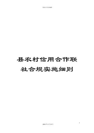 县农村信用合作联社合规实施细则