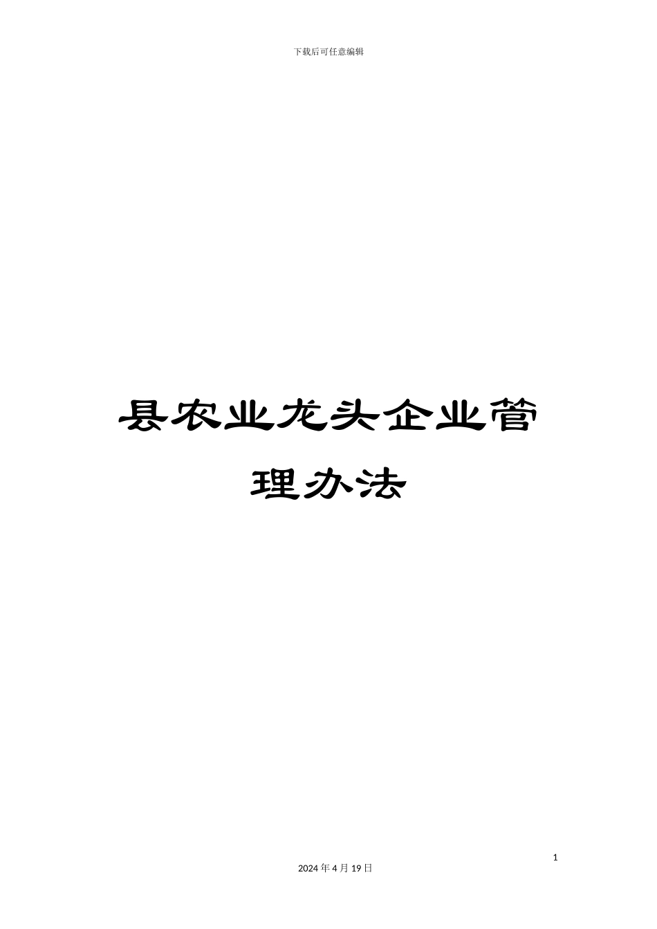 县农业龙头企业管理办法_第1页