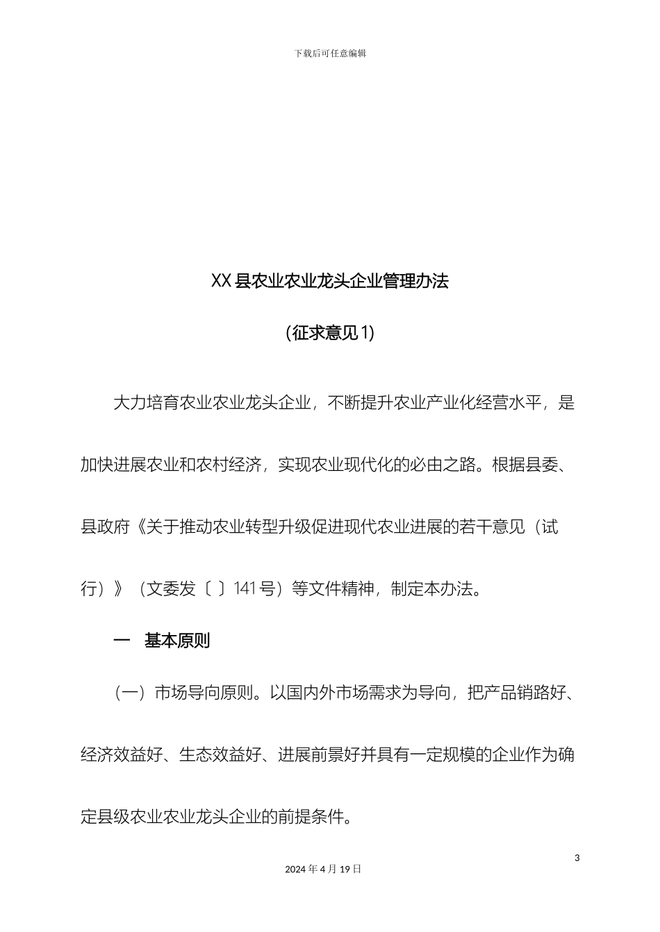 县农业龙头企业管理办法_第3页