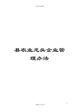 县农业龙头企业管理办法