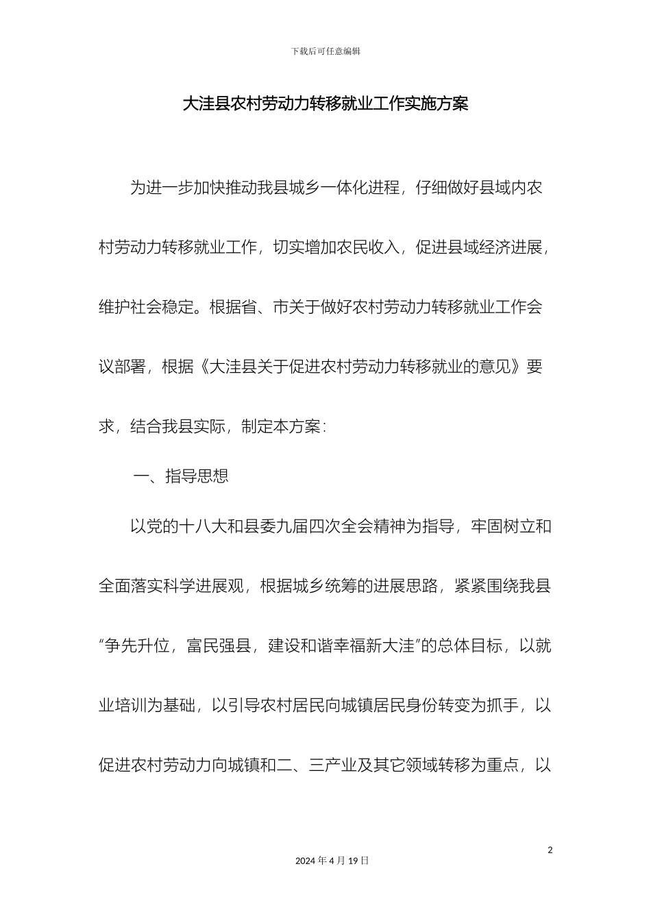 县农村劳动力转移就业工作实施方案初稿_第2页