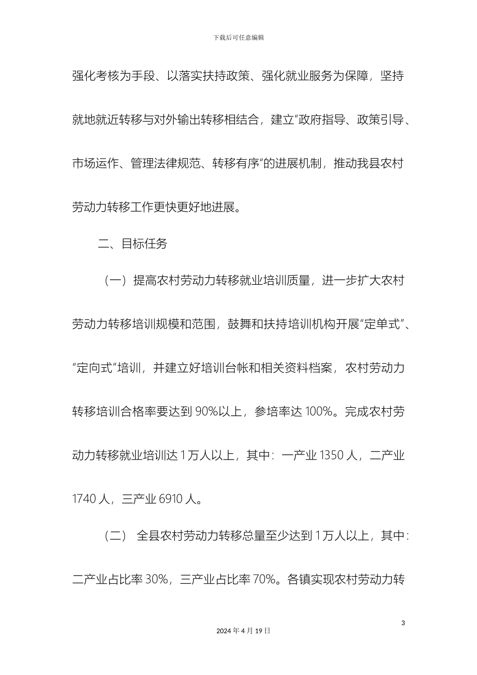 县农村劳动力转移就业工作实施方案初稿_第3页