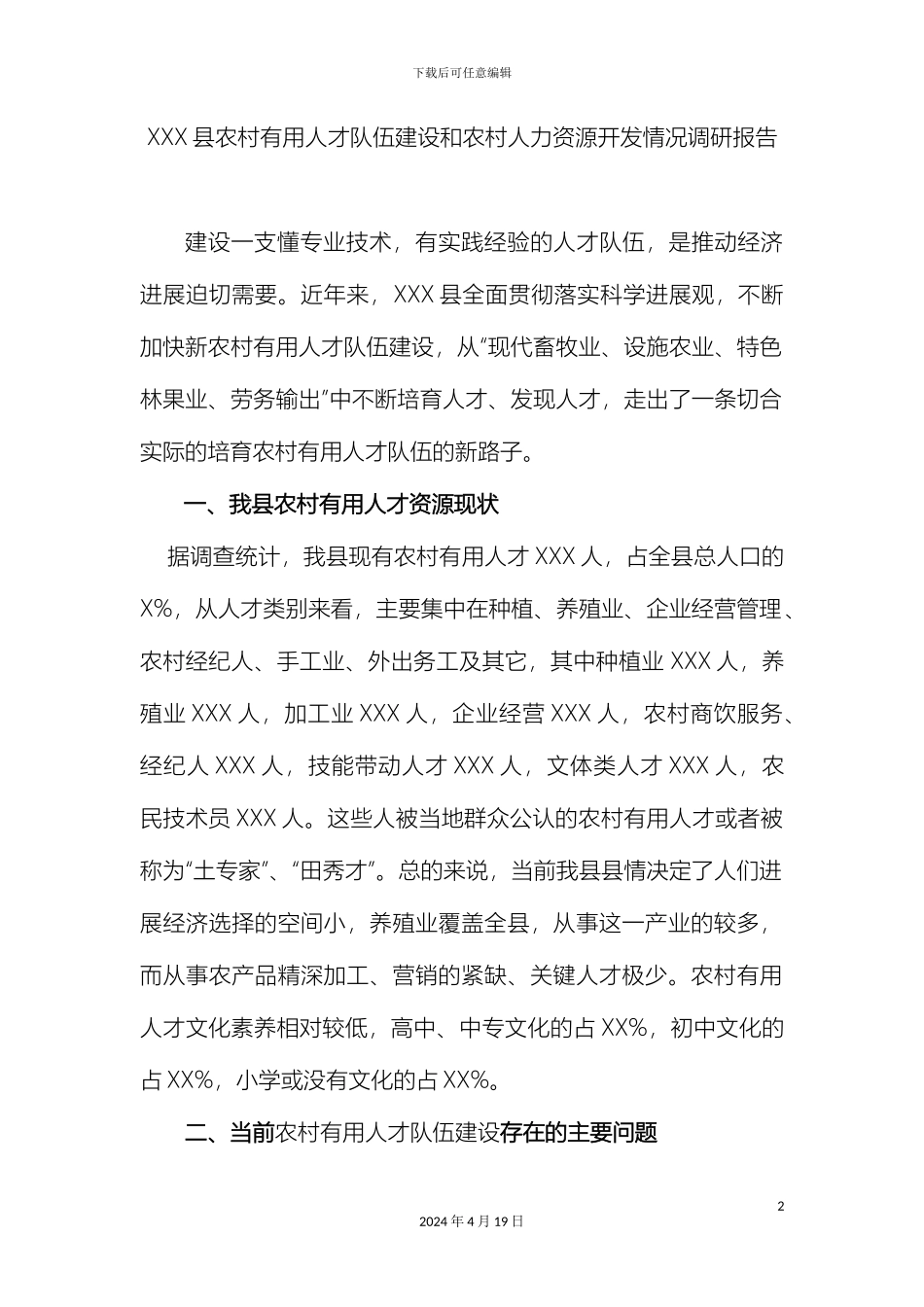 县农村实用人才队伍建设和农村人力资源开发情况调研报告_第2页