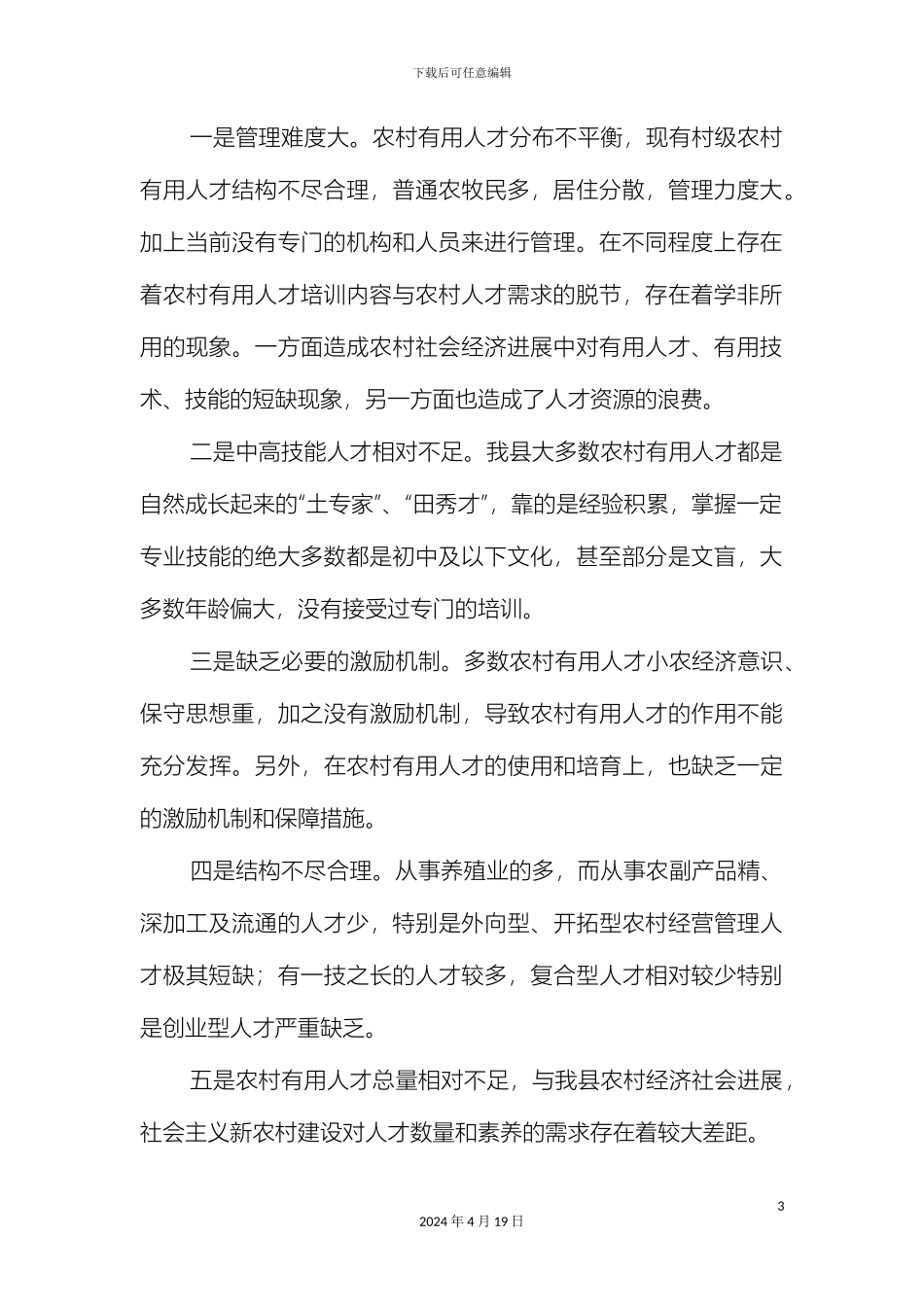 县农村实用人才队伍建设和农村人力资源开发情况调研报告_第3页