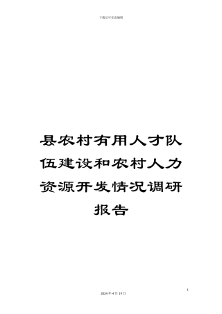 县农村实用人才队伍建设和农村人力资源开发情况调研报告