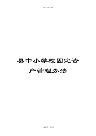 县中小学校固定资产管理办法