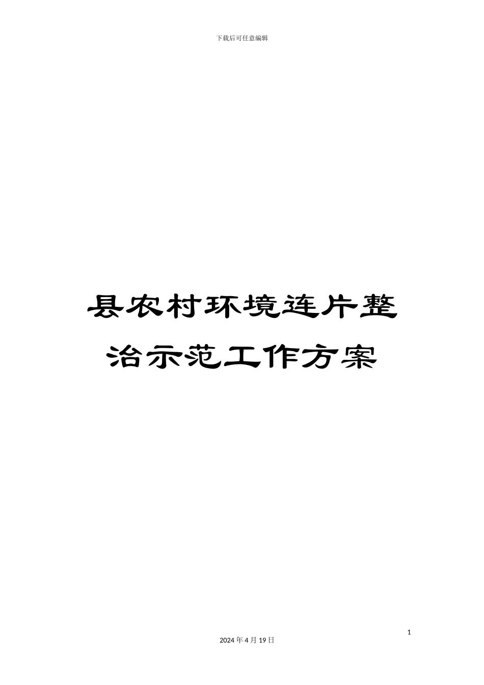 县农村环境连片整治示范工作方案_第1页