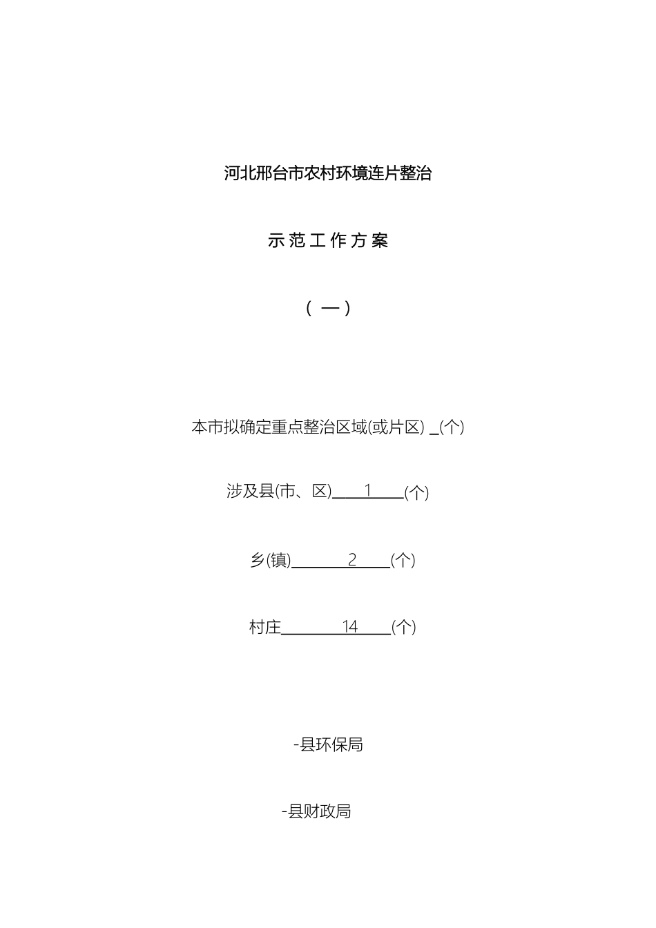 县农村环境连片整治示范工作方案_第2页