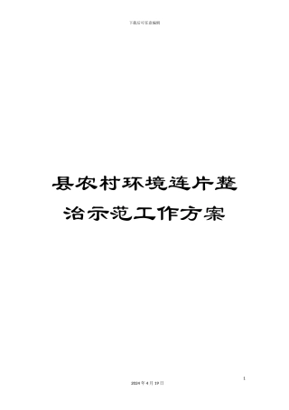 县农村环境连片整治示范工作方案