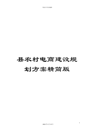 县农村电商建设规划方案精简版