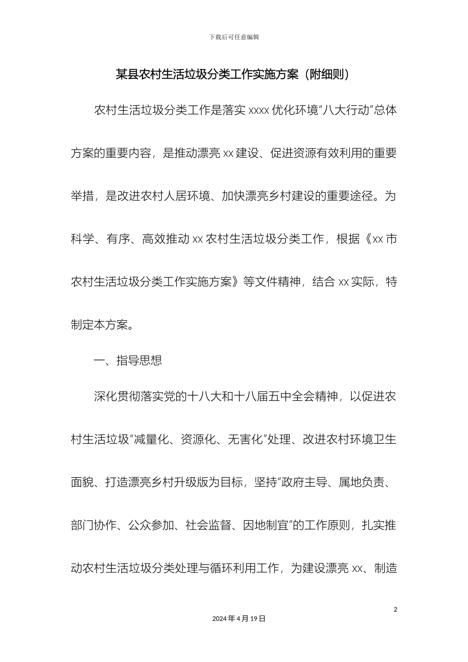 县农村生活垃圾分类工作实施方案附细则_第2页