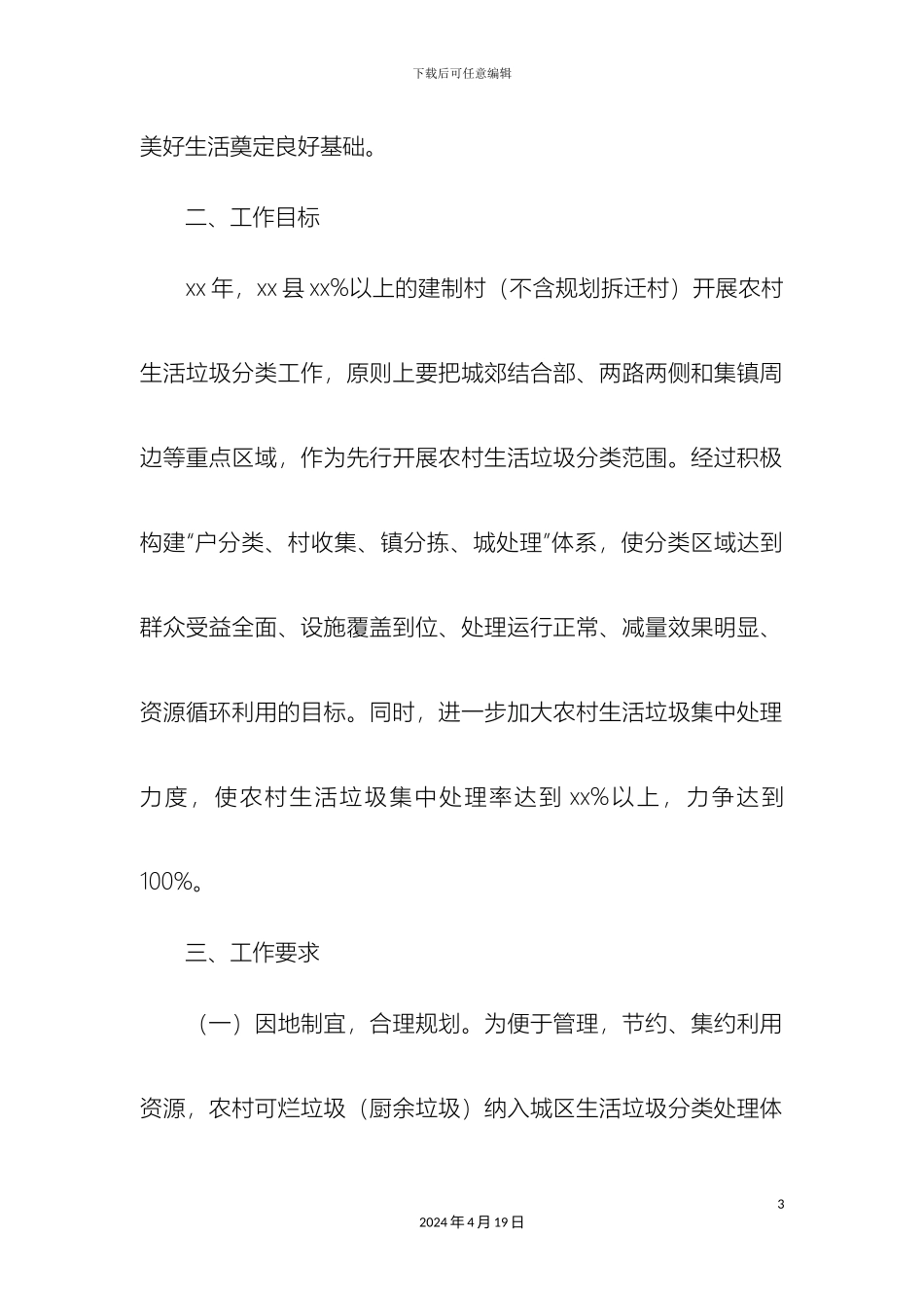 县农村生活垃圾分类工作实施方案附细则_第3页