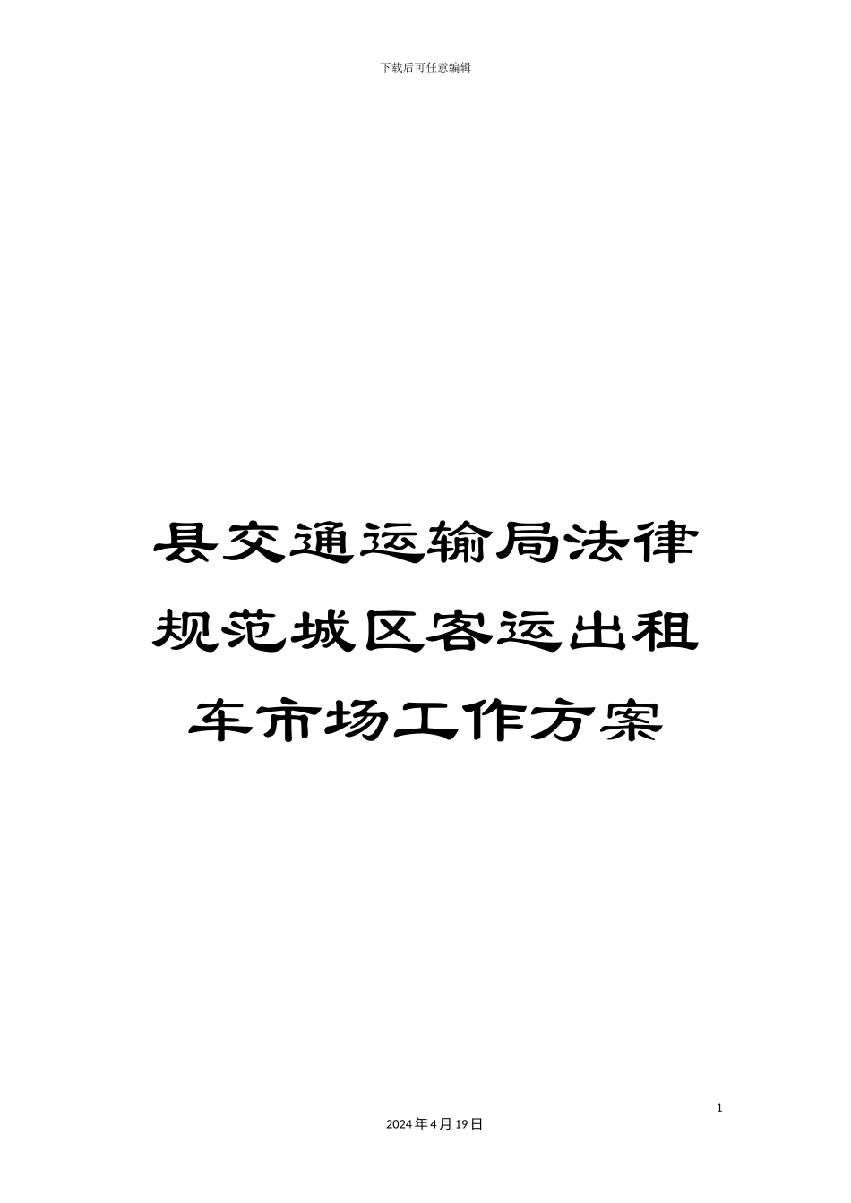 县交通运输局规范城区客运出租车市场工作方案_第1页