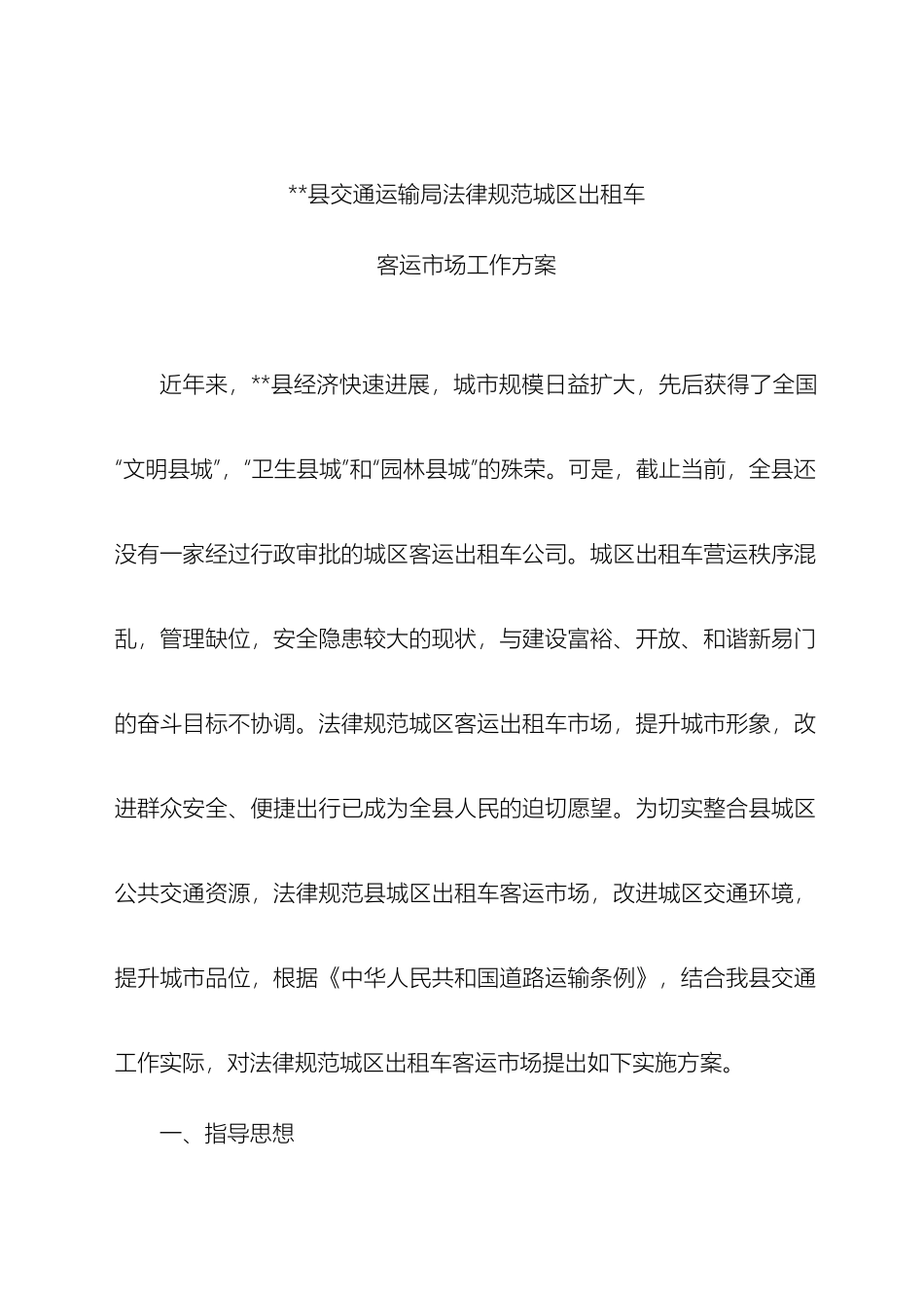 县交通运输局规范城区客运出租车市场工作方案_第2页