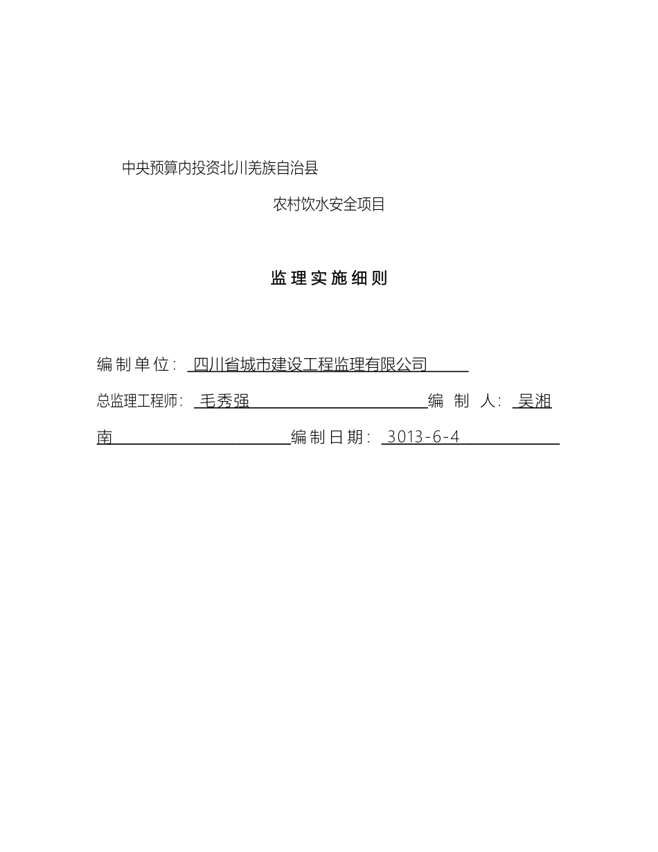 县农村饮水安全工程实施细则_第2页