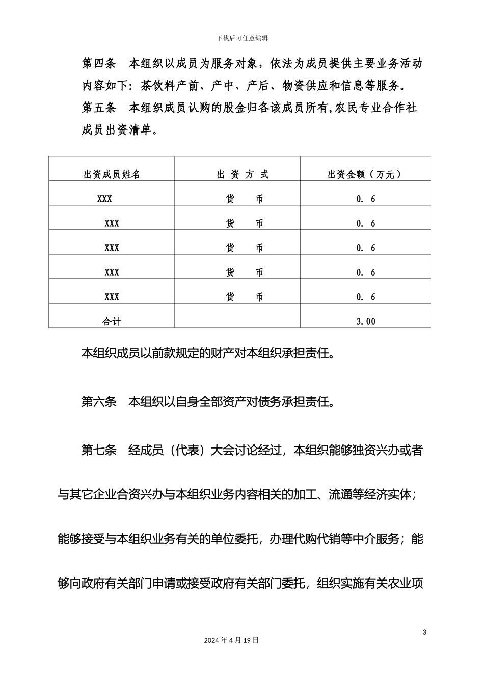 县农民专业合作社章程_第3页