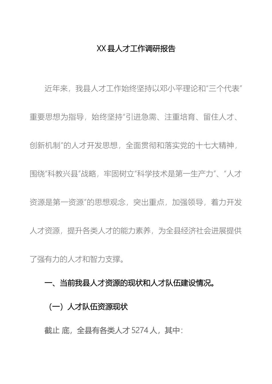 县人才工作调研报告_第2页