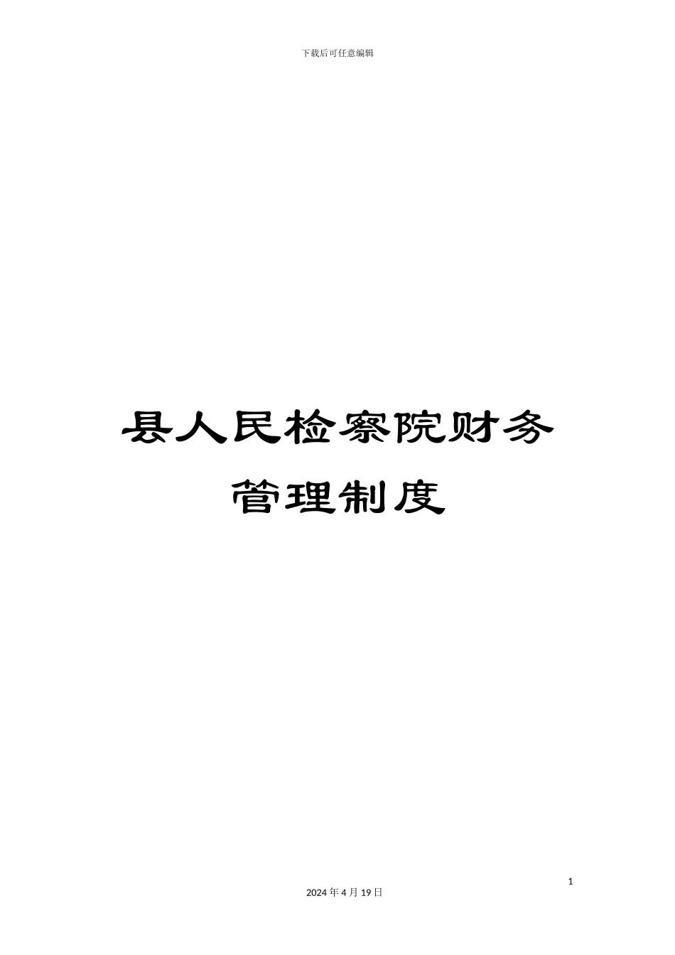 县人民检察院财务管理制度_第1页