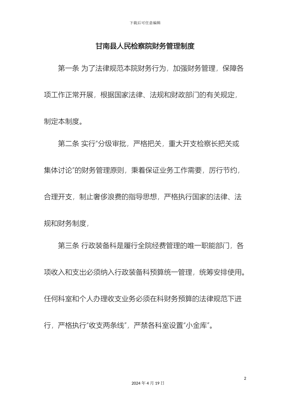县人民检察院财务管理制度_第2页