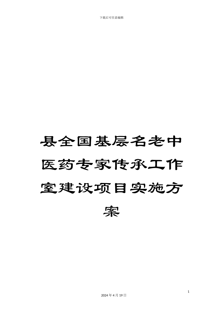 县全国基层名老中医药专家传承工作室建设项目实施方案_第1页