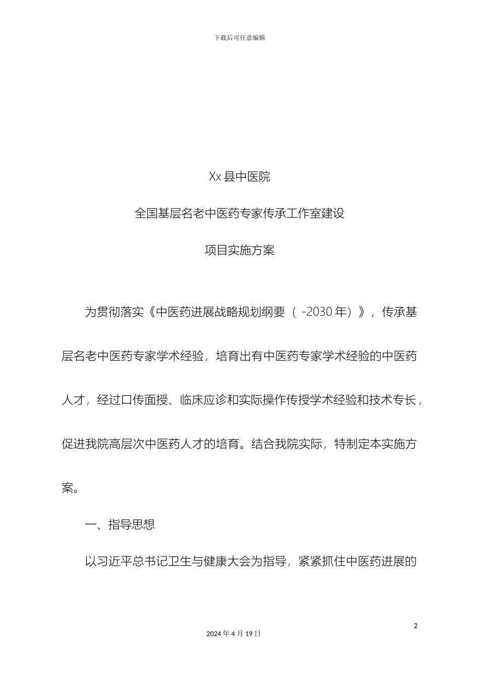 县全国基层名老中医药专家传承工作室建设项目实施方案_第2页