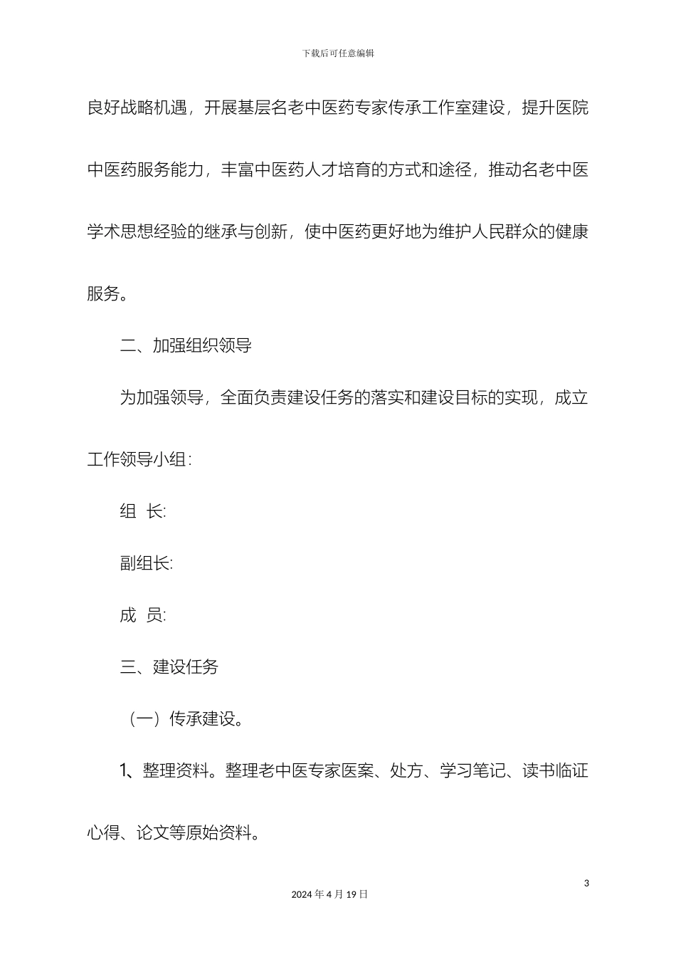 县全国基层名老中医药专家传承工作室建设项目实施方案_第3页