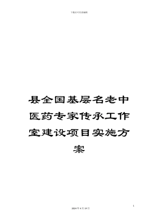 县全国基层名老中医药专家传承工作室建设项目实施方案