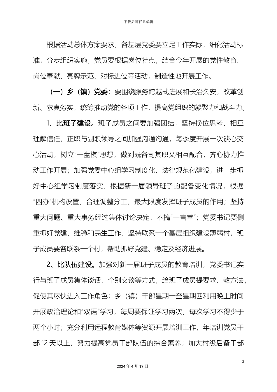 县创先争优六比活动实施方案_第3页