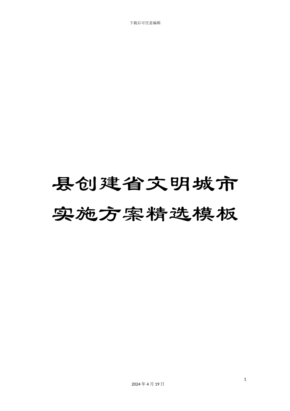 县创建省文明城市实施方案精选模板_第1页