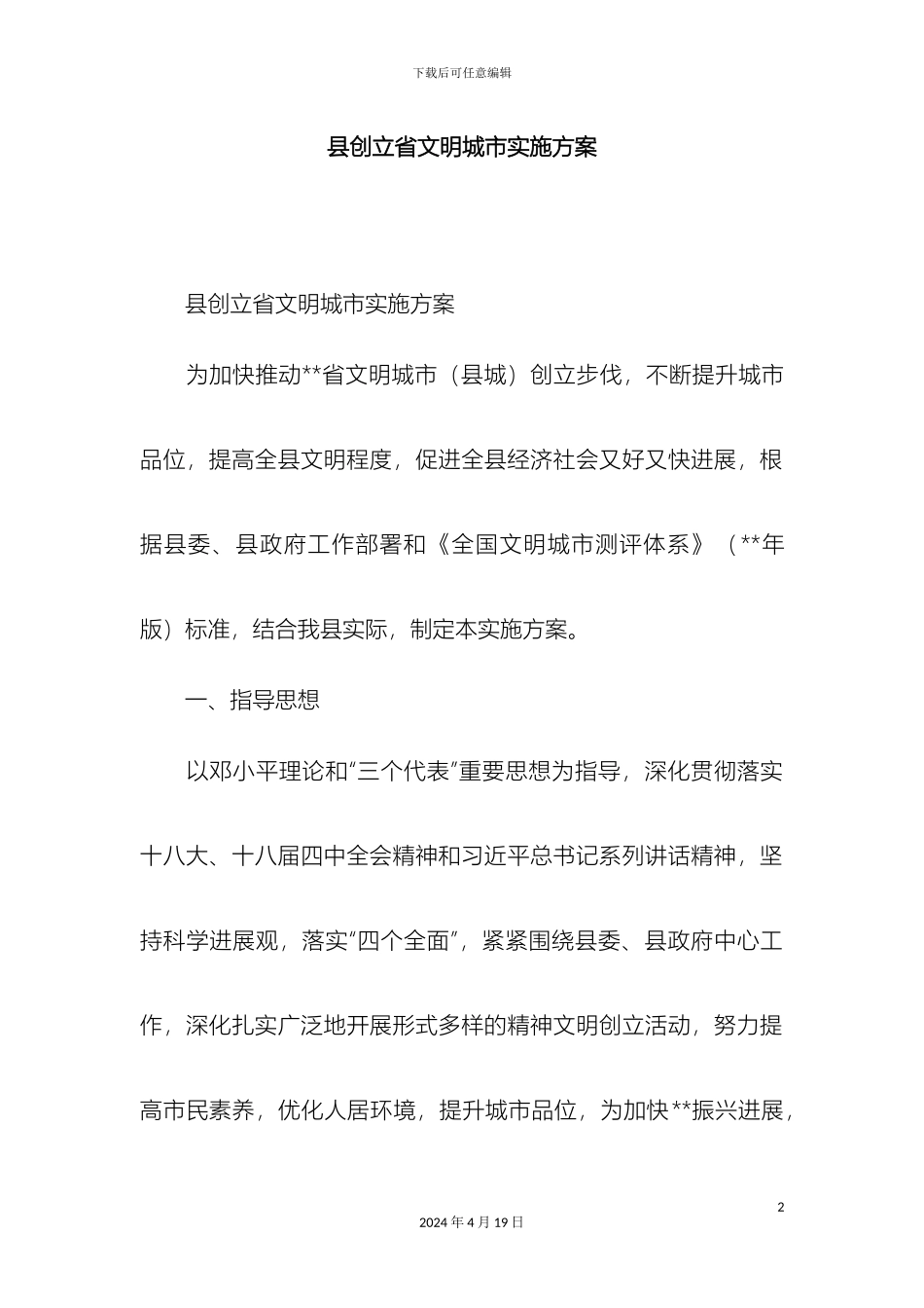 县创建省文明城市实施方案精选模板_第2页