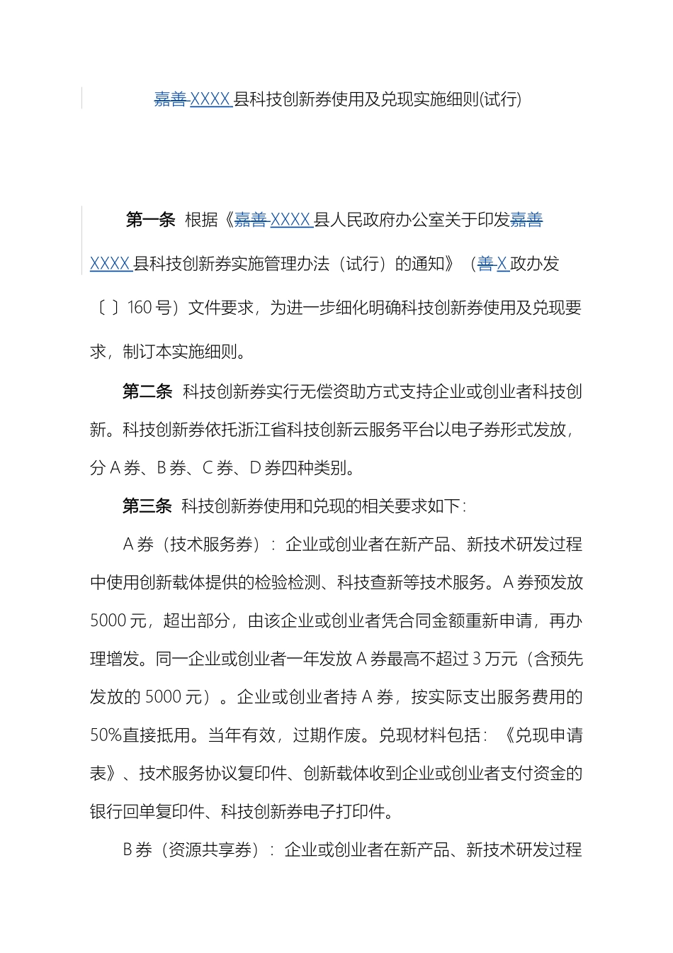 县创新券实施细则_第2页