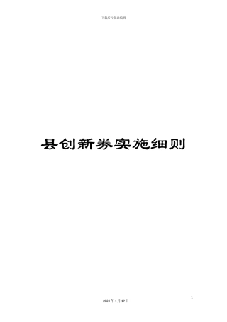 县创新券实施细则