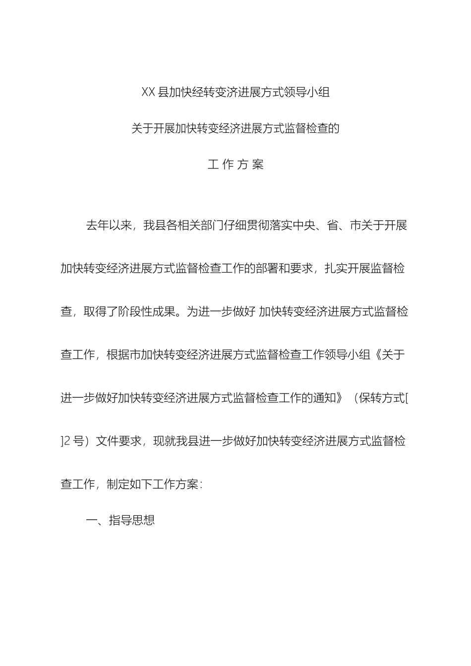 县加快转变经济发展方式工作方案_第2页