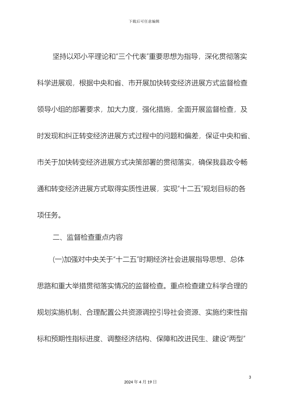 县加快转变经济发展方式工作方案_第3页