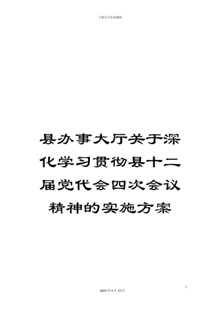 县办事大厅关于深入学习贯彻县十二届党代会四次会议精神的实施方案
