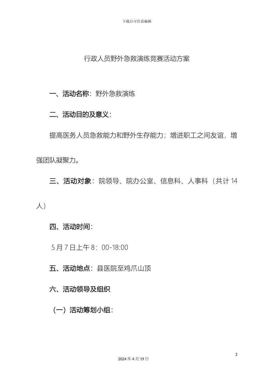 县医院工会活动方案参考模版_第2页