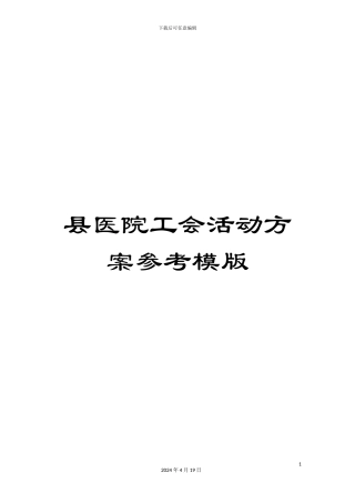 县医院工会活动方案参考模版