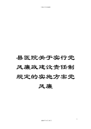 县医院关于实行党风廉政建设责任制规定的实施方案党风廉